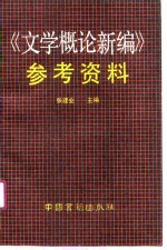 《文学概论新编》参考资料