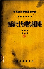 安徽省之土地分配与租佃制度