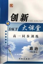 高一同步创新大课堂  政治（学生用书）