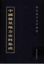 中国稀见地方史料集成  第60册