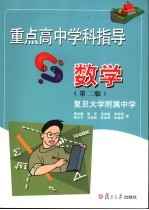 重点高中学科指导  数学