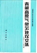 青藏高原气象会议论文集  1977-1978年