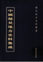 中国稀见地方史料集成  第35册