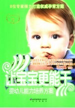 让宝宝更能干  婴幼儿能力培养方案