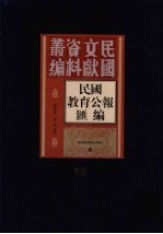 民国教育公报汇编  第78册