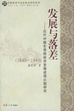 发展与落差  近代中国东西部经济发展进程比较研究：1840-1949