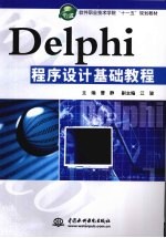 Delphi程序设计基础教程