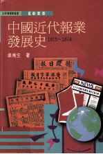 中国近代报业发展史  1815-1874