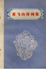 黄飞山诗词集  专著：1986.6-1986.8