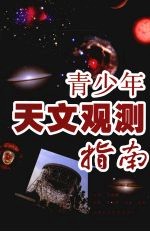 青少年天文观测指南