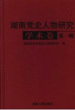 湖南党史人物研究  学术卷  第1辑