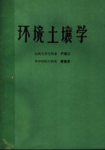 环境土壤学