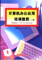 计算机办公应用培训教程 上 Windows XP与Internet