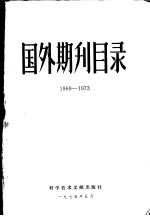 国外期刊目录  1969-1973