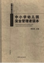 中小学幼儿园安全管理者读本  第1卷