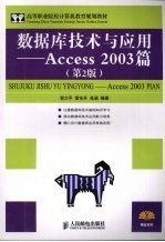 数据库技术与应用  Access 2003篇  第2版