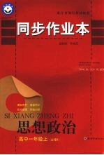 同步作业本  高中一年级思想政治  必修1  上