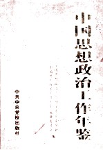 中国思想政治工作年鉴  2001