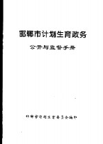 邯郸市计划生育政务  公开与监督手册