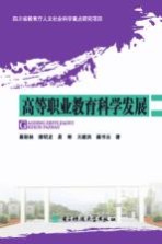 高等职业教育科学发展