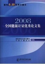 2008全国能源计量优秀论文集  献给5·20世界计量日