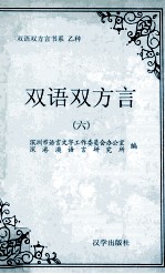 第六届双语双方言研讨会  国际  论文选集