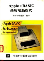 Apple Ⅱ BASIC商用电脑程式