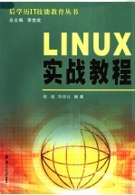 Linux实战教程