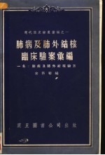 肺病及肺外结核临床验案汇编  一名，肺病及肺外结核验方