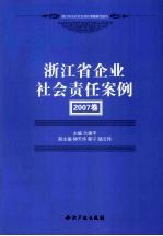 浙江省企业社会责任案例  2007卷