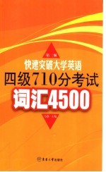 快速突破大学英语四级710分考试词汇4500  1-4级  第2版