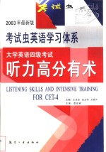 大学英语四级考试听力高分有术  2003年最新版