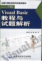 二级Visual Basic教程与试题解析