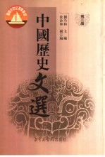 中国历史文选  第3册