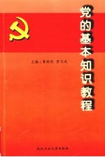 党的基本知识教程