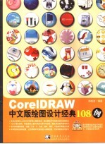 CorelDRAW中文版绘图设计经典108例