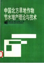 中国北方旱地作物节水增产理论与技术