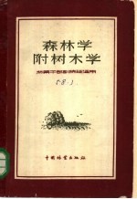 森林学  附树木学  林业干部训练玉适用