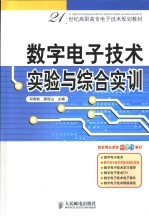 数字电子技术实验与综合实训