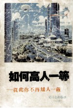 如何高人一等  从此你不再矮人一截