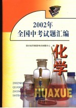 2002年全国中考试题汇编  化学