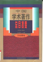 中国学术著作总目提要  1978-1987  文化教育卷