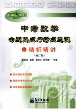 中考数学命题热点与考点透视  上  精析精讲  修订版  新课标2012