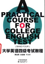 大学英语四级考试教程