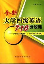 全新大学四级英语710分攻略  阅读理解·综合测试