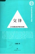 交锋  21位著名批评家访谈录