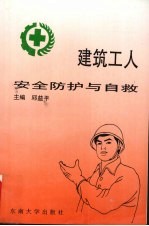 建筑工人安全防护与自救