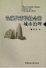 论现代市民社会的城市治理