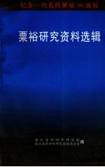 粟裕研究资料选辑  纪念一代名将粟裕90诞辰