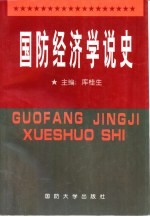 国防经济学说史